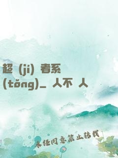 超級(jí)讀者系統(tǒng)