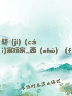 超級(jí)財(cái)富玩家