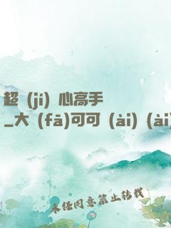 超級(jí)貼心高手
