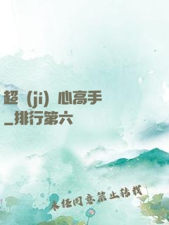 超級(jí)貼心高手