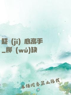 超級(jí)貼心高手