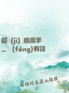 超級(jí)貼心高手