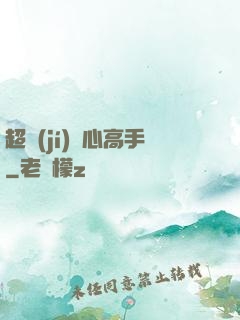 超級(jí)貼心高手