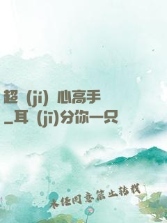 超級(jí)貼心高手