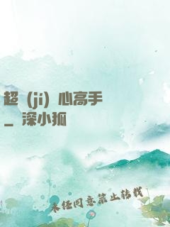 超級(jí)貼心高手