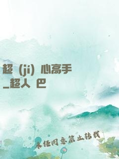 超級(jí)貼心高手