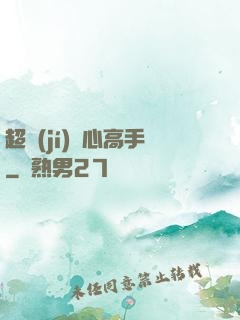 超級(jí)貼心高手