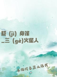 超級(jí)貼身保鏢