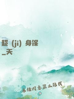 超級(jí)貼身保鏢