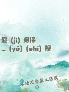 超級(jí)貼身保鏢