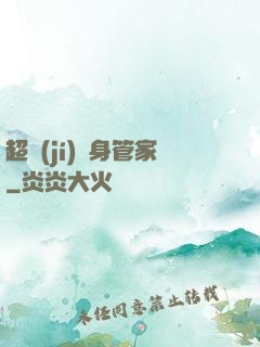 超級(jí)貼身管家