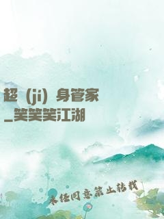 超級(jí)貼身管家