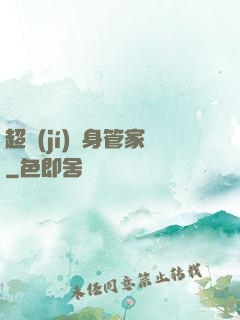 超級(jí)貼身管家