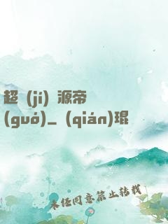 超級(jí)資源帝國(guó)