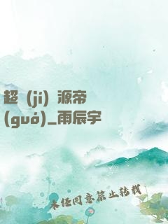 超級(jí)資源帝國(guó)