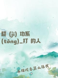 超級(jí)軍功系統(tǒng)