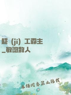 超級(jí)軍工霸主