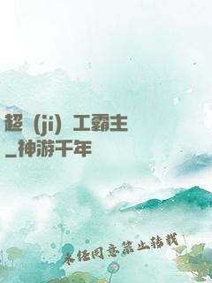 超級(jí)軍工霸主