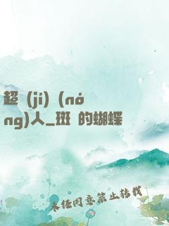 超級(jí)農(nóng)人