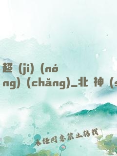 超級(jí)農(nóng)場(chǎng)