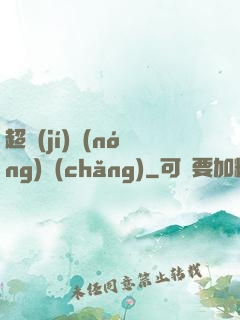 超級(jí)農(nóng)場(chǎng)