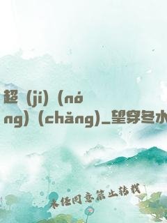 超級(jí)農(nóng)場(chǎng)