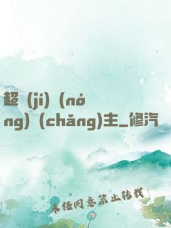 超級(jí)農(nóng)場(chǎng)主