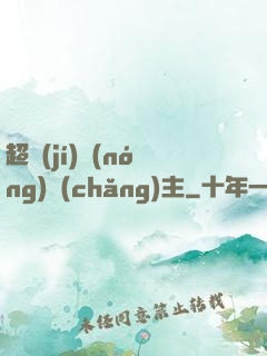 超級(jí)農(nóng)場(chǎng)主