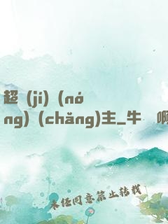 超級(jí)農(nóng)場(chǎng)主