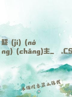 超級(jí)農(nóng)場(chǎng)主