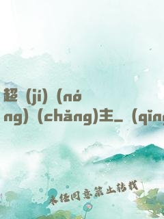 超級(jí)農(nóng)場(chǎng)主