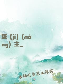 超級(jí)農(nóng)場主