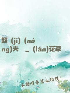 超級(jí)農(nóng)夫莊園