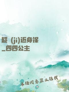 超級(jí)近身保鏢