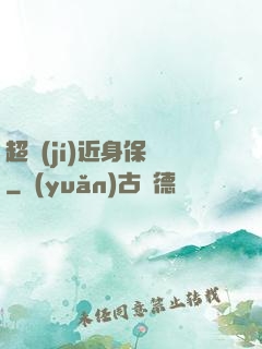 超級(jí)近身保鏢