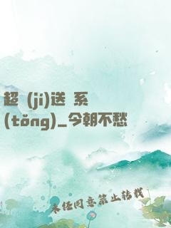 超級(jí)送寶系統(tǒng)
