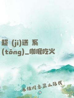 超級(jí)送寶系統(tǒng)