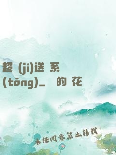 超級(jí)送寶系統(tǒng)