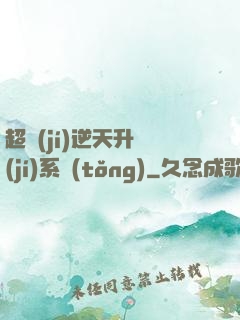 超級(jí)逆天升級(jí)系統(tǒng)