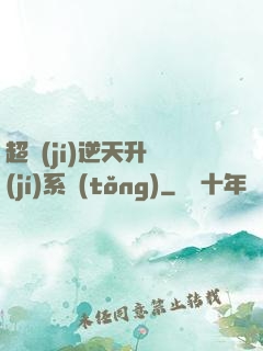 超級(jí)逆天升級(jí)系統(tǒng)