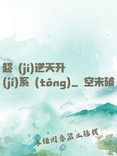 超級(jí)逆天升級(jí)系統(tǒng)