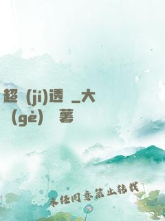 超級(jí)透視