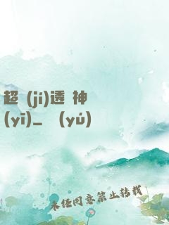 超級(jí)透視神醫(yī)