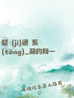 超級(jí)通靈系統(tǒng)