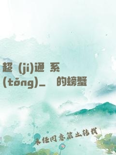 超級(jí)通靈系統(tǒng)