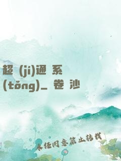 超級(jí)通靈系統(tǒng)