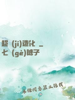 超級(jí)造化爐