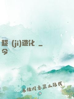 超級(jí)造化爐