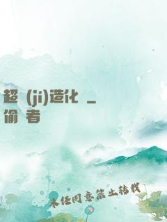 超級(jí)造化爐