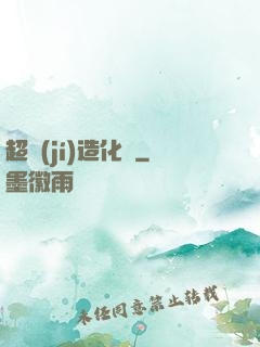 超級(jí)造化爐